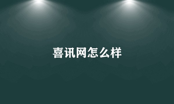 喜讯网怎么样