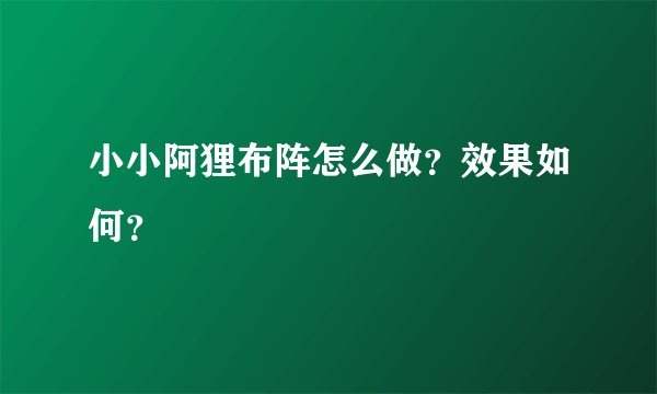 小小阿狸布阵怎么做？效果如何？