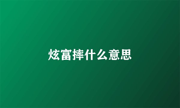 炫富摔什么意思