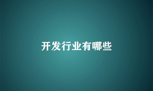 开发行业有哪些