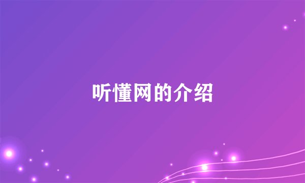 听懂网的介绍