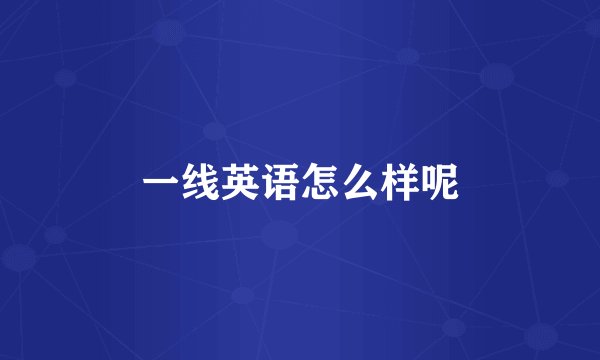 一线英语怎么样呢