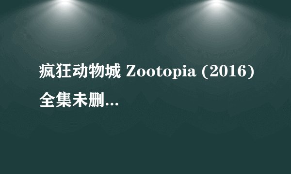 疯狂动物城 Zootopia (2016)全集未删减高清版免费下载