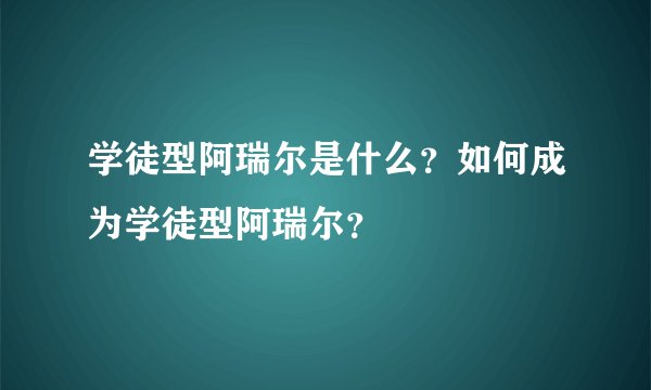 学徒型阿瑞尔是什么？如何成为学徒型阿瑞尔？