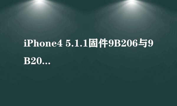 iPhone4 5.1.1固件9B206与9B208有什么区别?