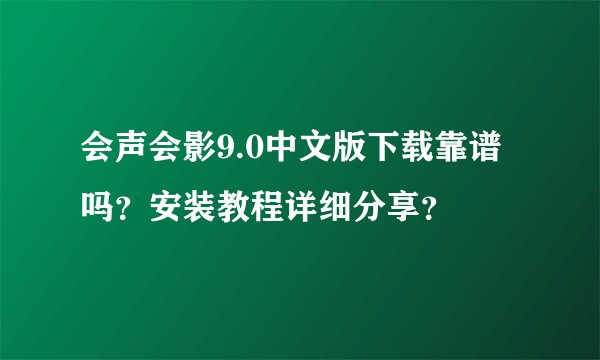 会声会影9.0中文版下载靠谱吗？安装教程详细分享？