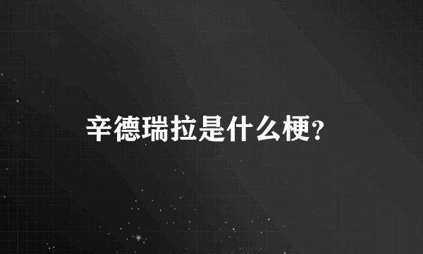 辛德瑞拉是什么梗？