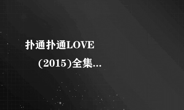 扑通扑通LOVE 퐁당퐁당 러브 (2015)全集未删减高清版免费下载