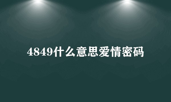 4849什么意思爱情密码