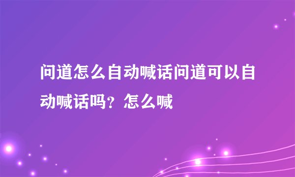 问道怎么自动喊话问道可以自动喊话吗？怎么喊