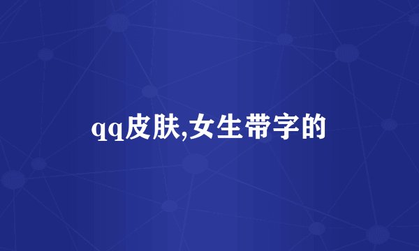 qq皮肤,女生带字的