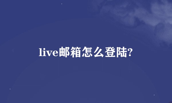 live邮箱怎么登陆?