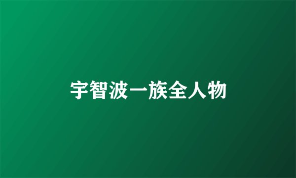 宇智波一族全人物