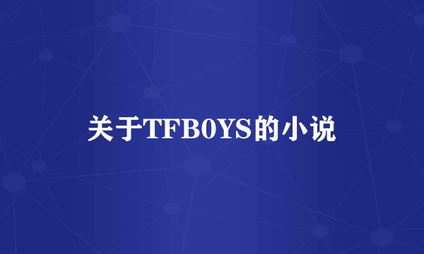 关于TFB0YS的小说