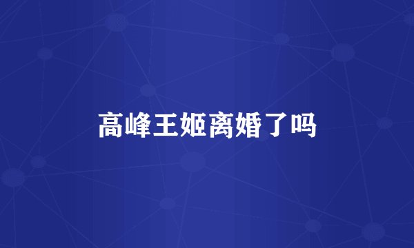 高峰王姬离婚了吗