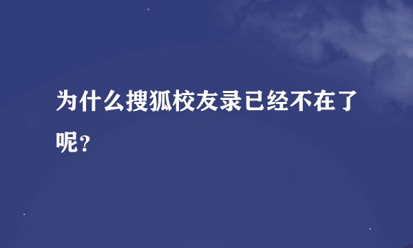 为什么搜狐校友录已经不在了呢？