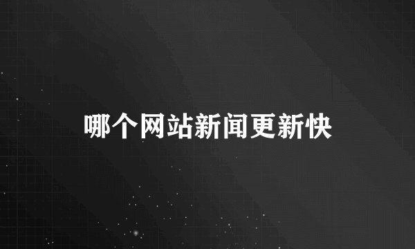 哪个网站新闻更新快