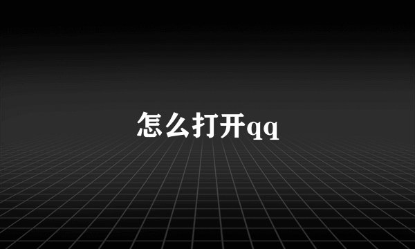 怎么打开qq