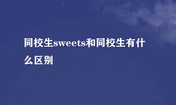 同校生sweets和同校生有什么区别