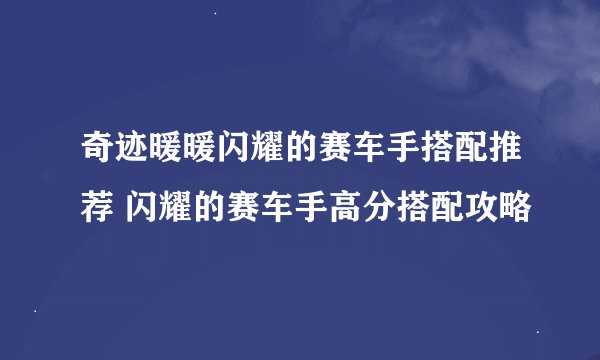 奇迹暖暖闪耀的赛车手搭配推荐 闪耀的赛车手高分搭配攻略