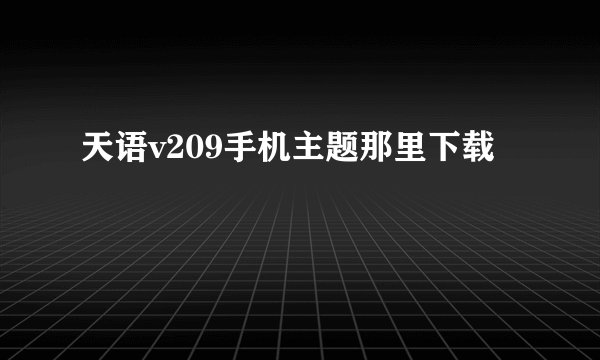 天语v209手机主题那里下载