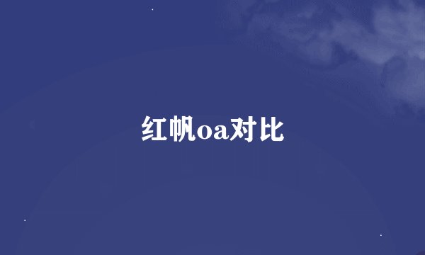 红帆oa对比