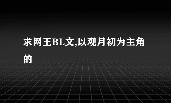 求网王BL文,以观月初为主角的