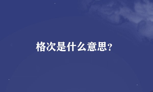 格次是什么意思？