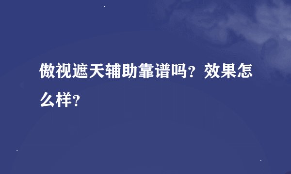 傲视遮天辅助靠谱吗？效果怎么样？