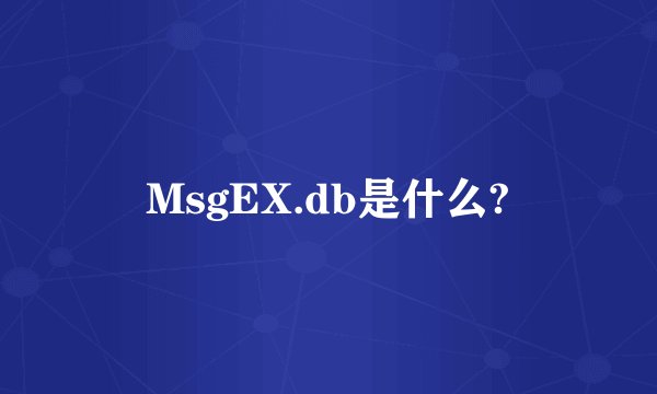 MsgEX.db是什么?