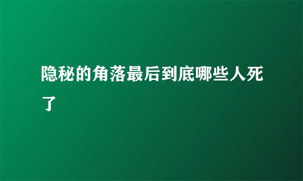 隐秘的角落最后到底哪些人死了