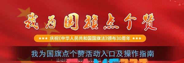 江苏少年网我为国旗点个赞活动入口及操作指南