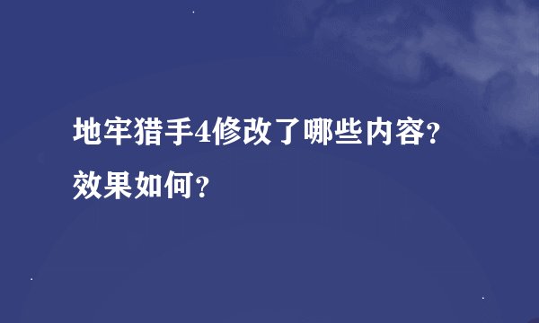 地牢猎手4修改了哪些内容？效果如何？