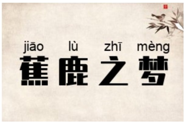 蕉鹿之梦什么动物