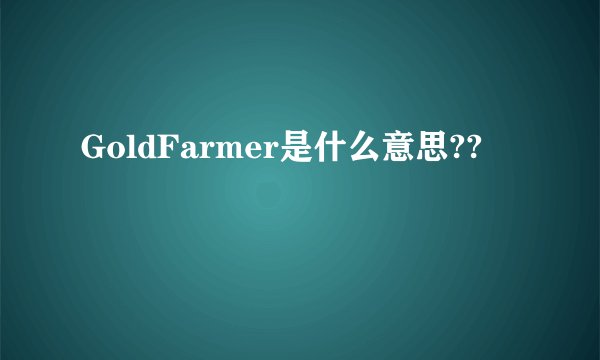 GoldFarmer是什么意思??