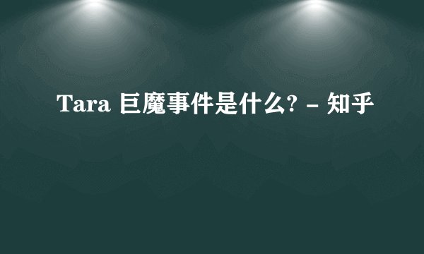 Tara 巨魔事件是什么? - 知乎
