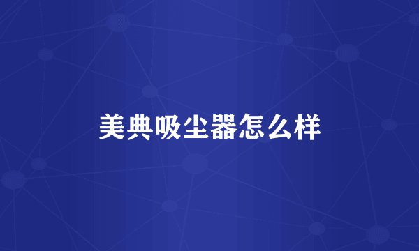 美典吸尘器怎么样