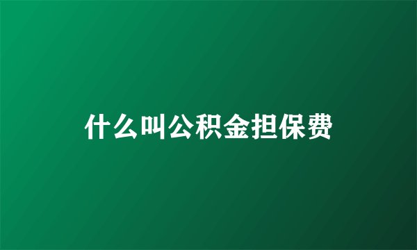 什么叫公积金担保费