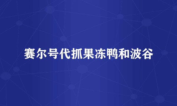 赛尔号代抓果冻鸭和波谷
