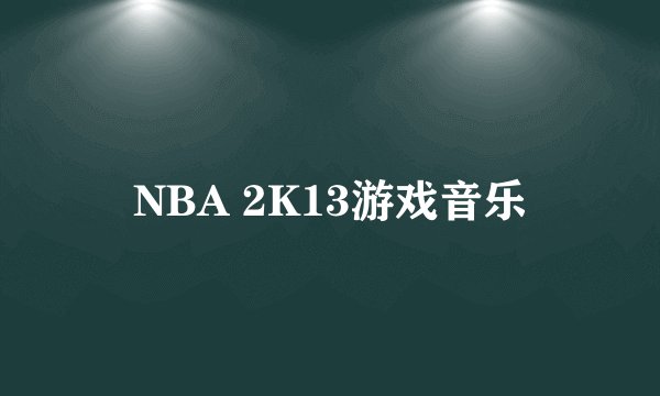 NBA 2K13游戏音乐