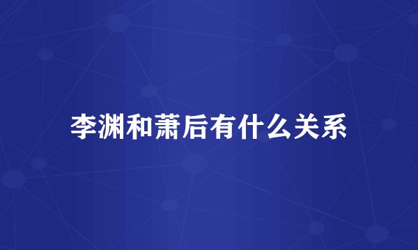 李渊和萧后有什么关系