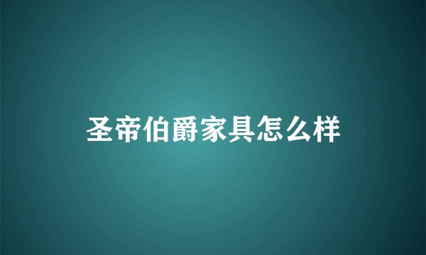 圣帝伯爵家具怎么样