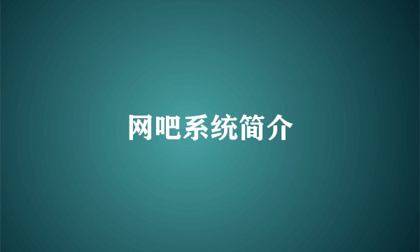 网吧系统简介
