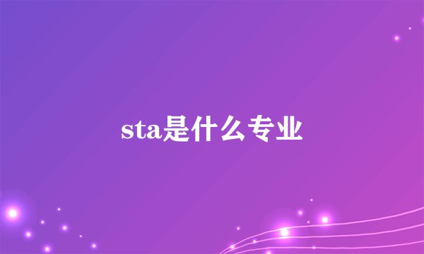 sta是什么专业