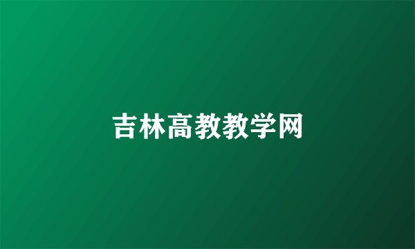 吉林高教教学网
