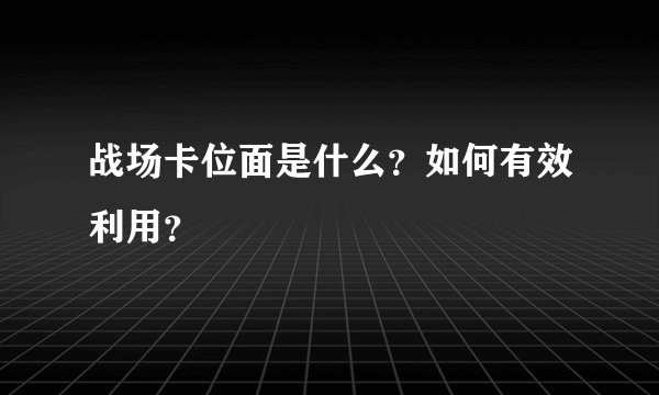 战场卡位面是什么？如何有效利用？