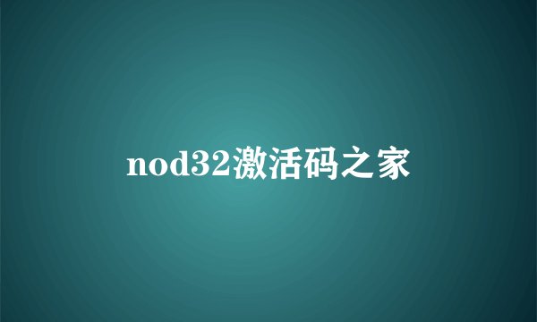 nod32激活码之家