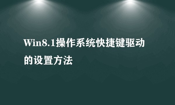Win8.1操作系统快捷键驱动的设置方法