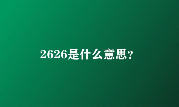 2626是什么意思？