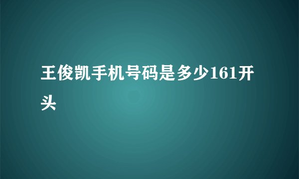 王俊凯手机号码是多少161开头